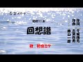 「回想譜」ケン&ミク
