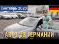 Покупка автомобиля в Германии.  Сентябрь 2020.  +4915787800777 Зураб