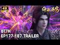 🔥EP177-187 Trailer 九幽黄泉、东龙岛大战完整版!守护紫妍!萧炎进阶二星斗圣,焚诀进阶天阶功法!