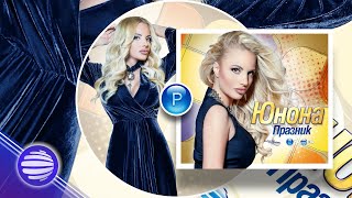 Cd Yunona - Praznik Юнона - Празник, Спот За Албума 2021