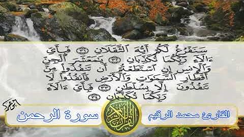 سورة الرحمن للقارئ الشيخ محمد الرقيم