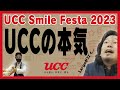 泰三 UCC展示会でコーヒーの現在（いま）を知る【UCC Smile Festa 2023】