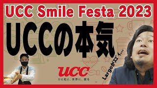 泰三 UCC展示会でコーヒーの現在（いま）を知る【UCC Smile Festa 2023】