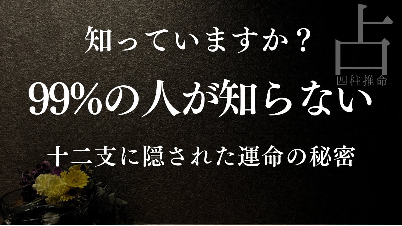 十二支をとことん理解する