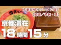 【京都日帰りラーメン旅行7軒（前編）】〜おすすめごはん食べ歩きグルメ旅〜第一旭&天下一品総本店&餃子の王将一号店／嵐山竹林の小径・祇園建仁寺〜