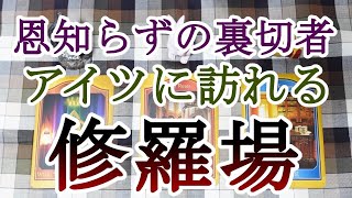 因果応報🔥恩知らずの裏切者👿アイツに訪れる修羅場⚡️☠️💥易占い タロット オラクルカードリーディング🔮