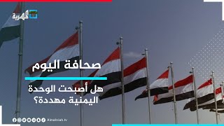 في ذكراها ال33 .. هل أصبحت الوحدة اليمنية مهددة | صحافة اليوم