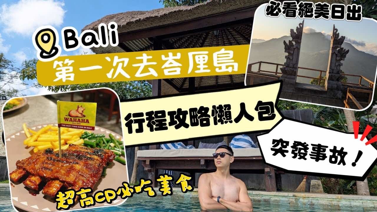 第一次去峇厘島｜峇里島Bali自由行攻略|落地簽方便嗎？激推beach club｜好玩物價低｜水明漾｜巴杜爾火山日出klook行程｜烏布｜Aloft飯店
