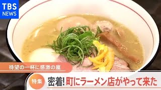 【特集】密着！町にラーメン店がやって来た 待望の１杯に感激