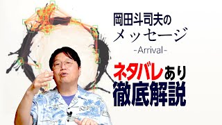 【UG# 180】あまりに難解な超SF映画「メッセージ」をネタバレ解説します！/ OTAKING explains "Arrival"