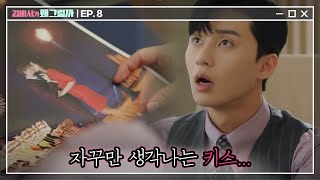 Whats wrong with secretary kim 제 손 저린 입술 도둑 (공개수배 전단지 아님) 180628 EP.8