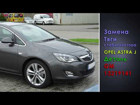 Замена стойки стабилизатора Opel Astra J за 3 минуты