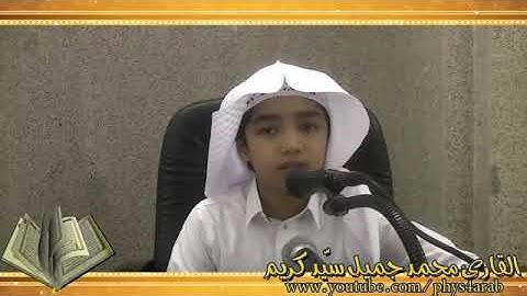 قراءة حجازيه لسوره الإنسان كاملة للشبل / محمد جميل سيد ..  قناة عندليب الحجاز