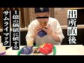 【出所メシ】(後編) 刑務所直後サムライマックでキマる。刺青男シャバ初日に密着!ボークスくん編