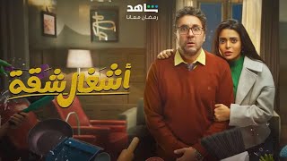 كلام على مسلسل أشغال شقة ... الأفضل كوميدياً في رمضان ٢٠٢٤ ؟