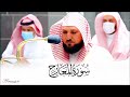 سـورة المعارج كاملة إسمعها بتحبير وإبداع من أطهر البقاع للغريد الم تجدد الشيخ د ماهر المعيقلي 