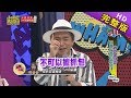 【完整版】孕婦靠北互助會！老公全是豬隊友！2019.05.06小明星大跟班