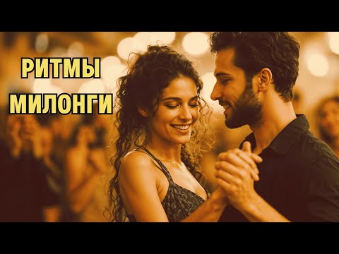 🎧Альбом «Милонга: Танец