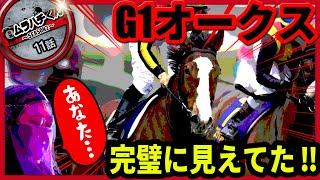 【１１話：占い師いわく・・・あなた・・・】G１オークス【無職の馬券生活SEASON２】