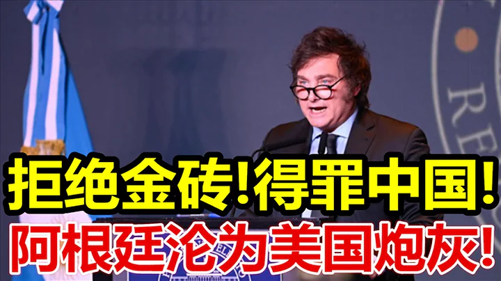 拒绝金砖、得罪中国、阿根廷沦为美国炮灰、 - 天天要闻