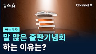 [아는기자]말 많은 출판기념회…하는 이유는? / 채널A / 뉴스A