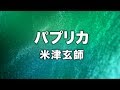 米津玄師 - パプリカ (Cover by 藤末樹/歌:HARAKEN)【フル/字幕/歌詞付】