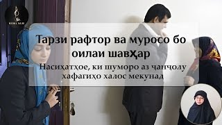 картинка: ТАРЗИ РАФТОР ВА МУРОСО БО ОИЛАИ ШАВҲАР رفتار با خانواده شوهر