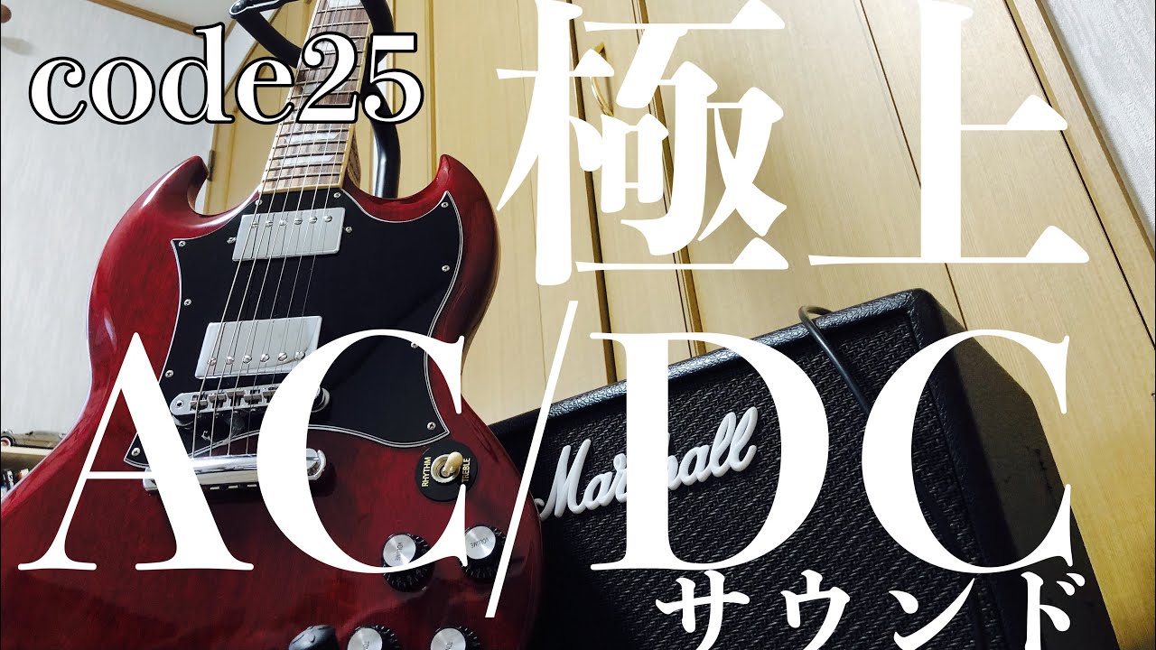 marshall code25でAC/DCを弾こう！音作りを2パターン解説#ギター #acdc #marshall - YouTube