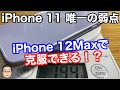 iPhone 11の唯一の弱点をiPhone 12Maxは克服できるのか！？