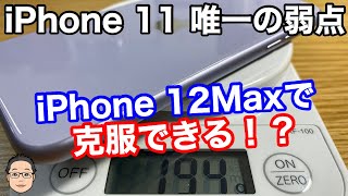 iPhone 11の唯一の弱点をiPhone 12Maxは克服できるのか！？