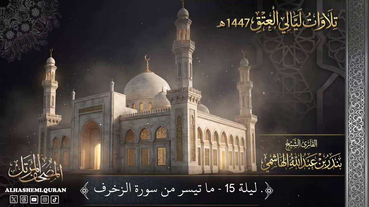 « ليلة (15) - ما تيسر من سورة الزخرف » - القارئ الشيخ بندر بن عبدالله الهاشمي