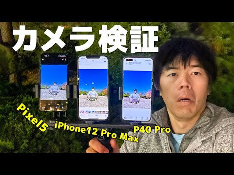 【カメラガチ比較】iPhone12 Pro Max×Pixel5×HUAWEI P40 Proガチ対決！