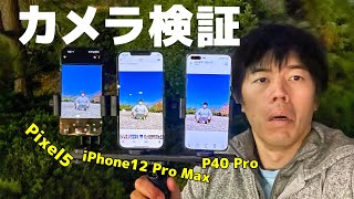 【カメラガチ比較】iPhone12 Pro Max×Pixel5×HUAWEI P40 Proガチ対決!