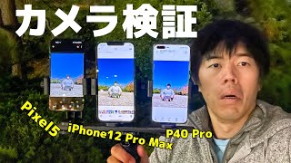 【カメラガチ比較】iPhone12 Pro Max×Pixel5×HUAWEI P40 Proガチ対決！