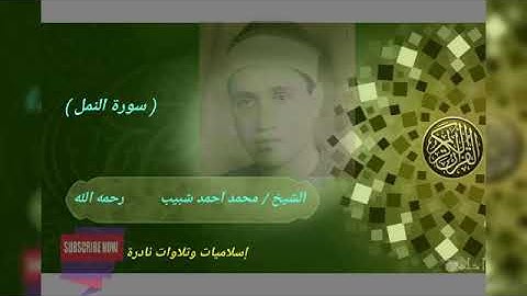تلاوة نادرة رائعه للشيخ/ محمد احمد شبيب رحمه الله وماتيسر من سورة ( النمل )