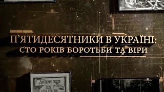 П’ятидесятники України: Сто років боротьби та віри │Документальний фільм │УЦХВЄ