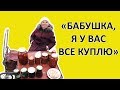 СКУПИЛ ВСЕ ПРОДУКТЫ У БАБУШЕК.