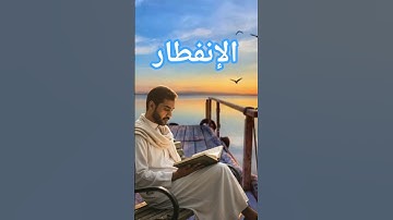 سورة الإنفطار | قراءة خاشعة تُريح القلب | Surah Al-Infitar