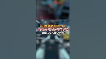 【APEX】もはや殿堂入りのバグｗｗｗ敵をガチで泣かせてしまう究極のリス狩りがこちら#apex #apexlegends #fyp #おすすめ #tiktok #ゲーム #shorts