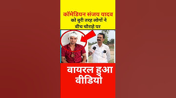 कॉमेडियन संजय यादव को ये क्या...