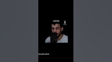 مقطع من سورة الكهف القارئ اسلام صبحي ❤❤