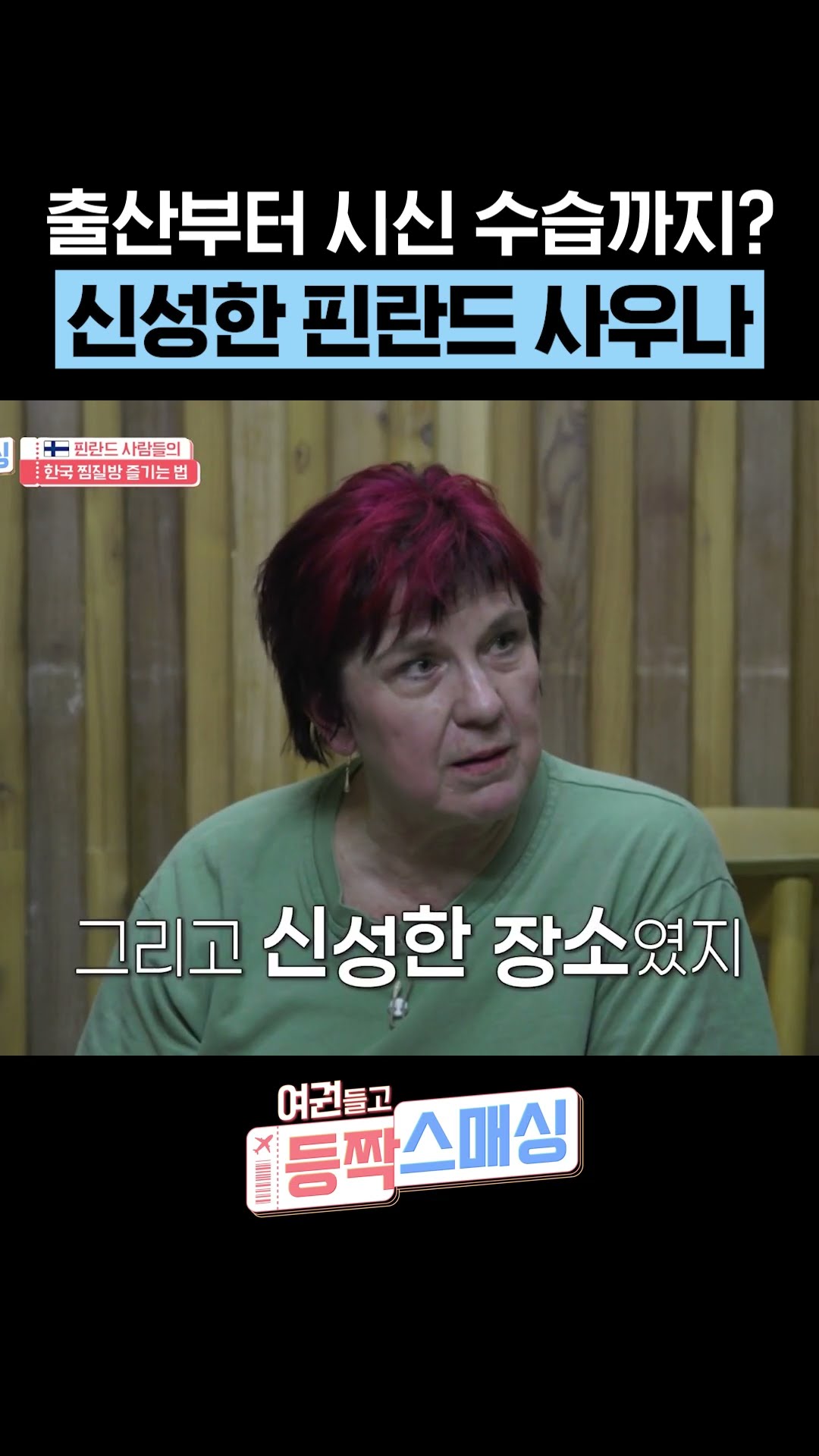사우나에서 XX까지 가능한 핀란드 ㄷㄷ #여권들고등짝스매싱
