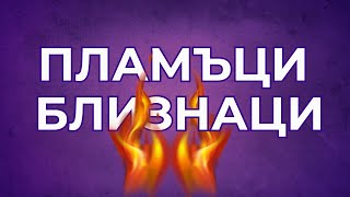 картинка: Пламъци близнаци - еп.7 - Двете роли