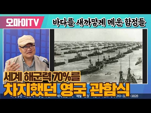[일본직격 번외편] 세계 <strong>해군력</strong> 70%를 차지했던 대영제국 관함식... 바다를 새까맣게 메운 함정들