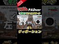 #2 ”ﾘｽﾞﾑ”で覚えるﾘｺｲﾙﾊﾟﾀｰﾝを公開中 PADﾊﾞｰｼﾞｮﾝ ApexLegends #Shorts