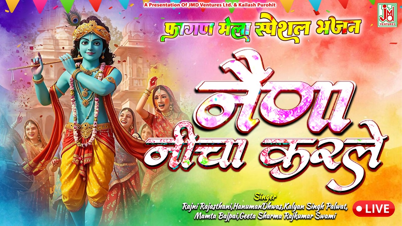 Naina Neecha Karle | Krishna Holi Bhajan | Fagan Mela Special Bhajan | Radha Krishna| JMD RAJASTHANI