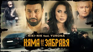 NIKI-NIK feat. YUNONA - NYAMA DA TE ZABRAVYA / НЯМА ДА ТЕ ЗАБРАВЯ [, 2023] Resimi