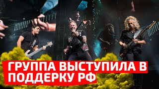 Американская рок-группа записала песню в поддержку РФ