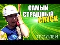 Самый страшный Троллей. Адыгея. Трагедия на 30 маршруте.