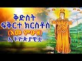 ቅድስት ፍቅርተ ክርስቶስ እመ ምዑዝ Kidist Fikirte Kirstos Ethiopia Orthodox Tewahedo Yemaryammengedmedia